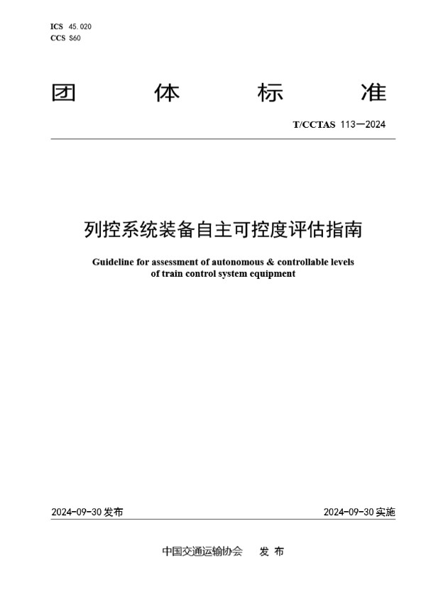 T/CCTAS 113-2024 列控系统装备自主可控度评估指南