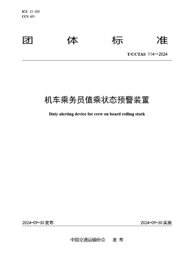 T/CCTAS 114-2024 机车乘务员值乘状态预警装置