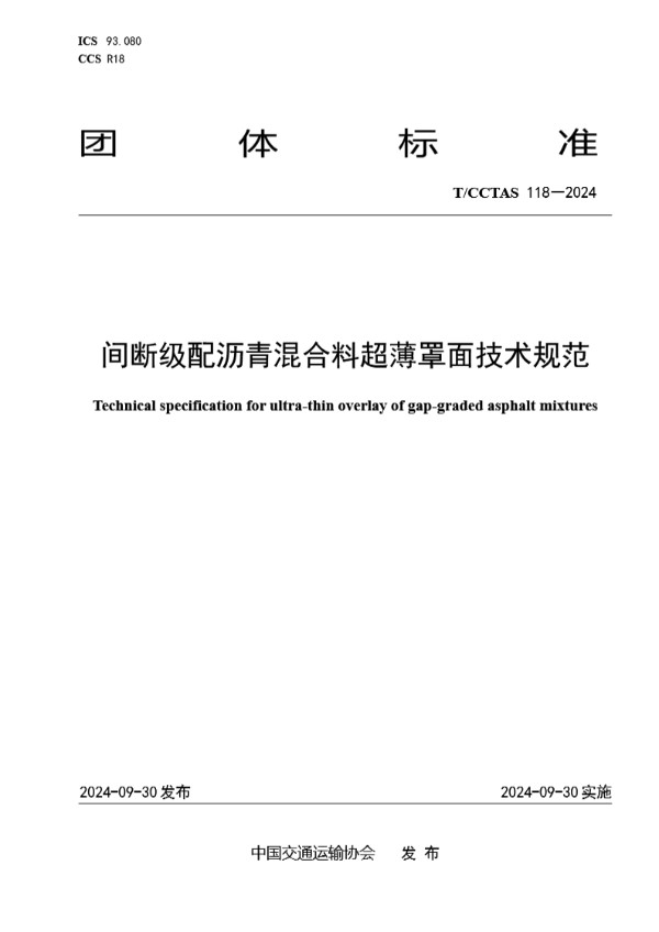 T/CCTAS 118-2024 间断级配沥青混合料超薄罩面技术规范