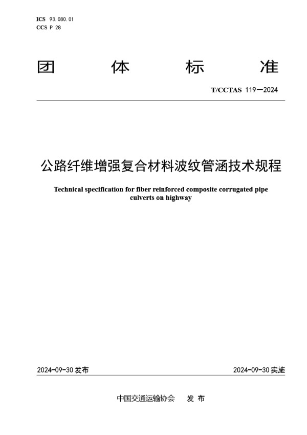 T/CCTAS 119-2024 公路纤维增强复合材料波纹管涵技术规程