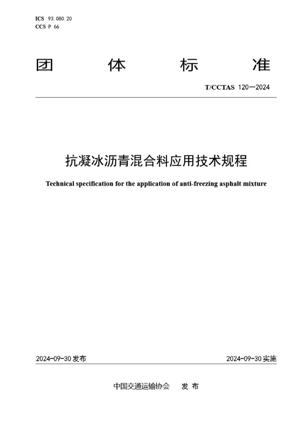 T/CCTAS 120-2024 抗凝冰沥青混合料应用技术规程