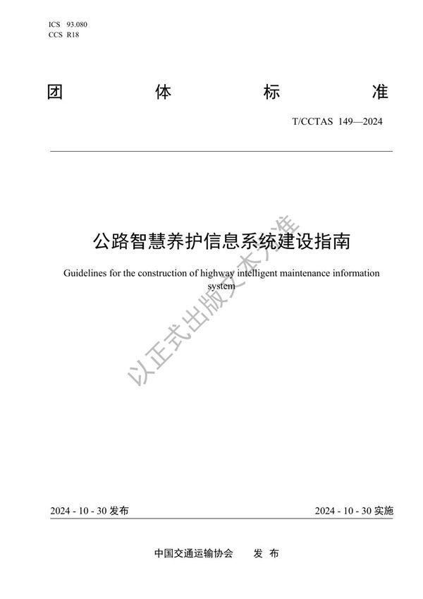 T/CCTAS 149-2024 公路智慧养护信息系统建设指南