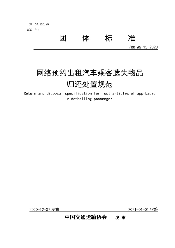 T/CCTAS 15-2020 网络预约出租汽车乘客遗失物品归还处置规范