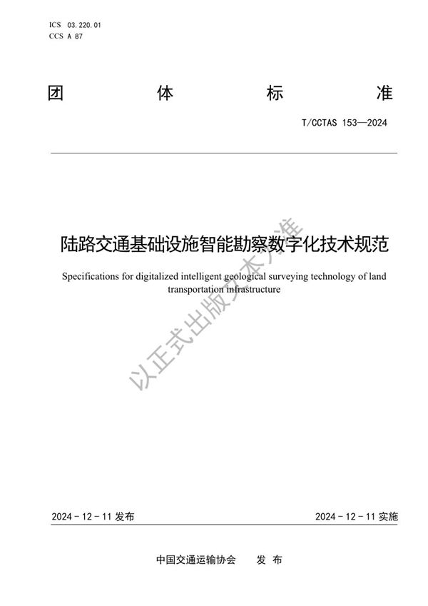 T/CCTAS 153-2024 陆路交通基础设施智能勘察数字化技术规范