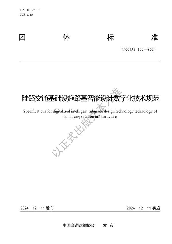 T/CCTAS 155-2024 陆路交通基础设施路基智能设计数字化技术规范