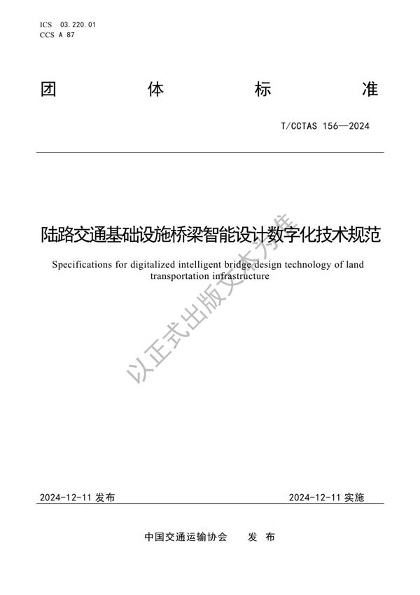 T/CCTAS 156-2024 陆路交通基础设施桥梁智能设计数字化技术规范