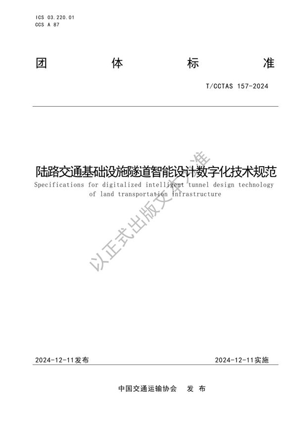 T/CCTAS 157-2024 陆路交通基础设施隧道智能设计数字化技术规范