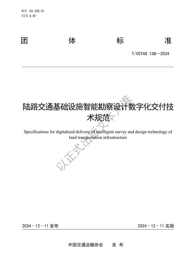 T/CCTAS 158-2024 陆路交通基础设施智能勘察设计数字化交付技术规范