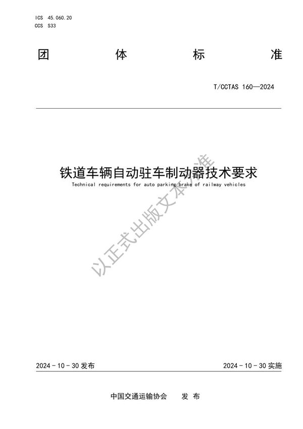 T/CCTAS 160-2024 铁道车辆自动驻车制动器技术要求