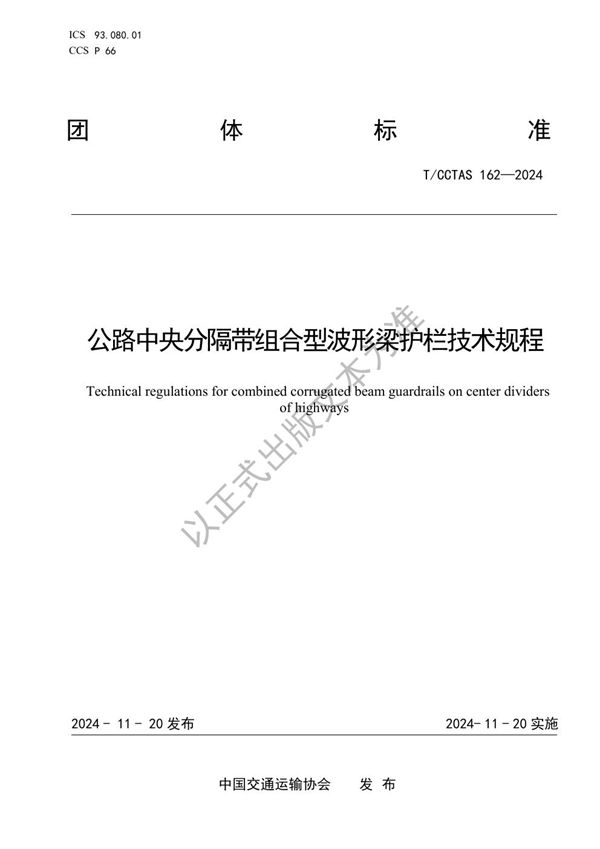 T/CCTAS 162-2024 公路中央分隔带组合型波形梁护栏技术规程