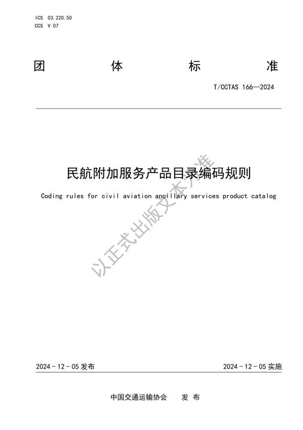 T/CCTAS 166-2024 民航附加服务产品目录编码规则