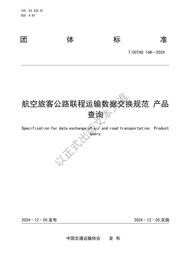 T/CCTAS 168-2024 航空旅客公路联程运输数据交换规范 产品查询