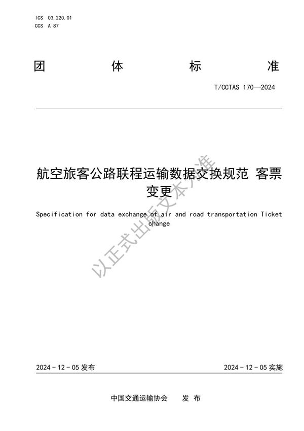 T/CCTAS 170-2024 航空旅客公路联程运输数据交换规范 客票变更