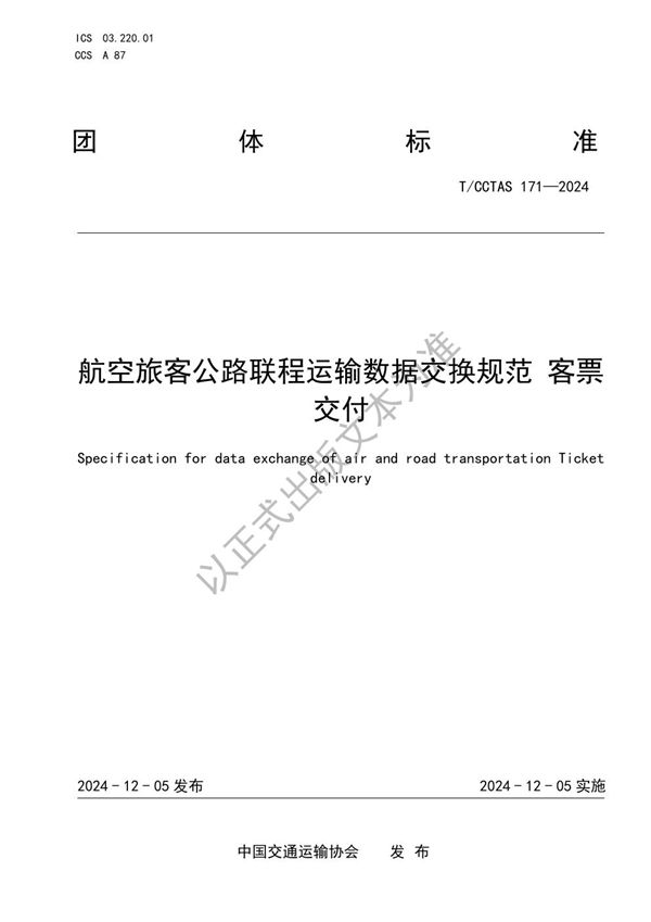 T/CCTAS 171-2024 航空旅客公路联程运输数据交换规范 客票交付