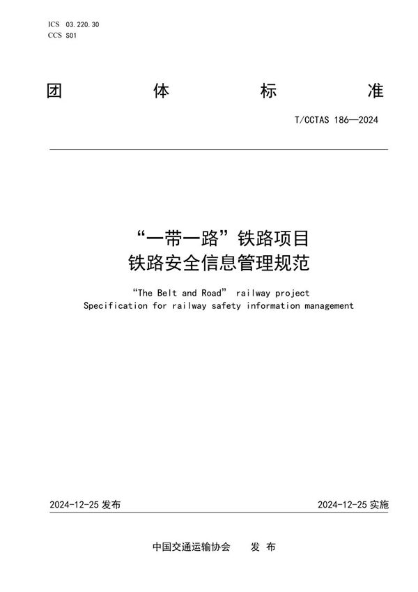 T/CCTAS 186-2024 “一带一路”铁路项目 铁路安全信息管理规范