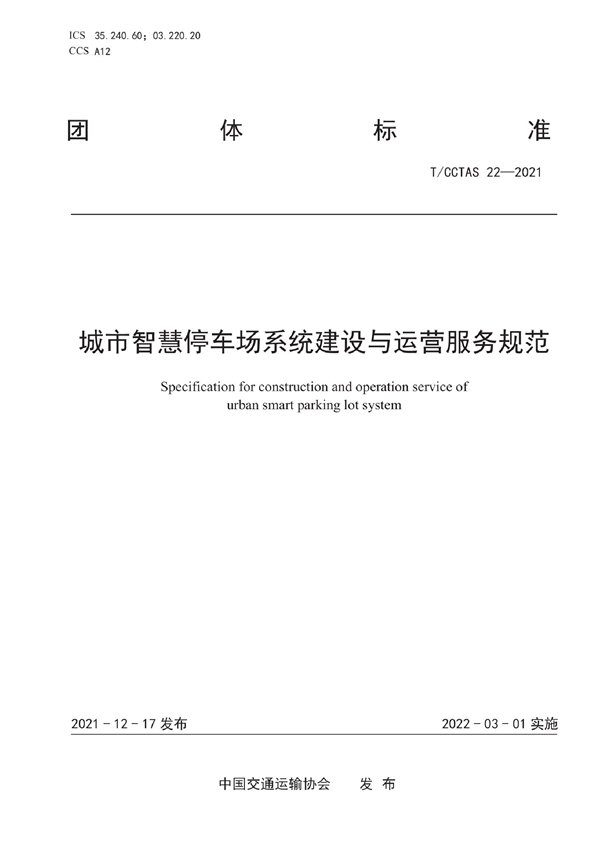 T/CCTAS 22-2021 城市智慧停车场系统建设与运营服务规范