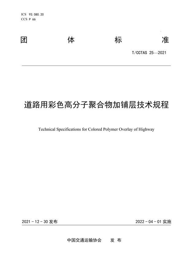 T/CCTAS 25-2021 道路用彩色高分子聚合物加铺层技术规程