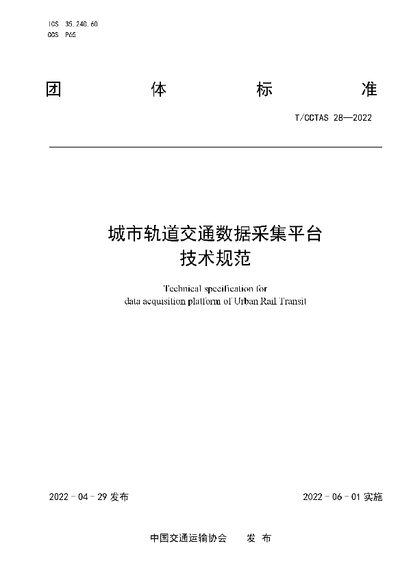 T/CCTAS 28-2022 城市轨道交通数据采集平台技术规范