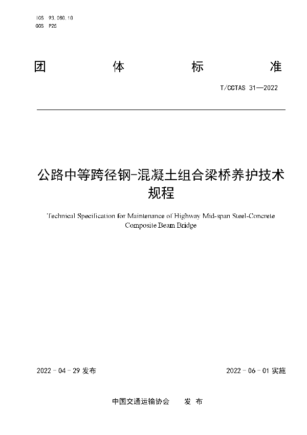 T/CCTAS 31-2022 公路中等跨径钢-混凝土组合梁桥养护技术规程