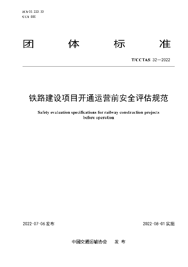 T/CCTAS 32-2022 铁路建设项目开通运营前安全评估规范