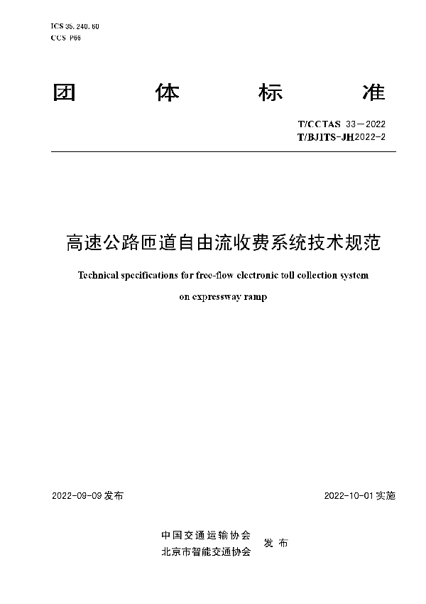 T/CCTAS 33-2022 高速公路匝道自由流收费系统技术规范