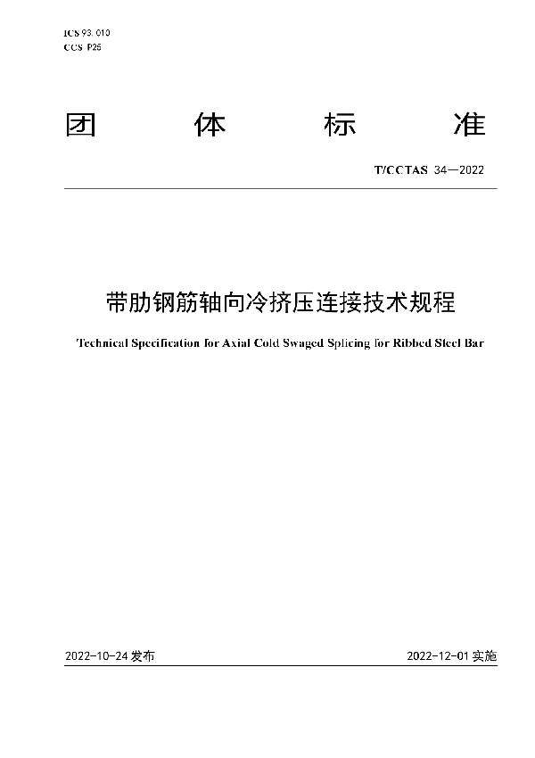 T/CCTAS 34-2022 带肋钢筋轴向冷挤压连接技术规程