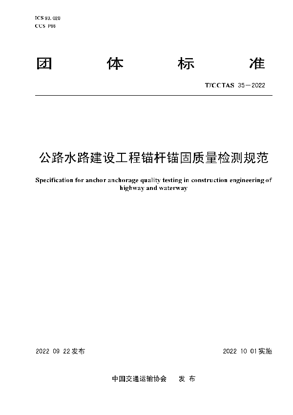 T/CCTAS 35-2022 公路水路建设工程锚杆锚固质量检测规范