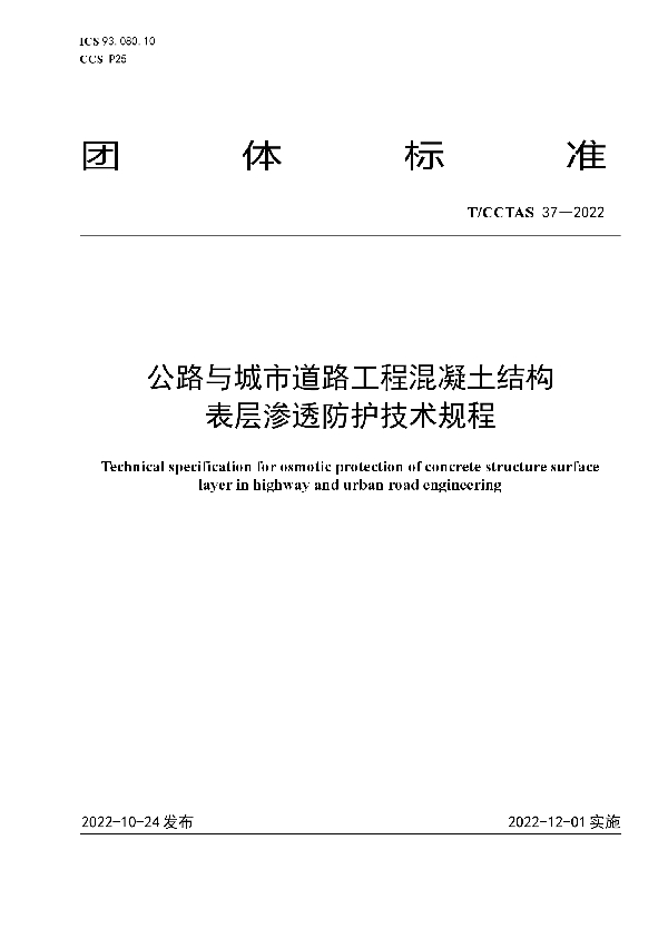 T/CCTAS 37-2022 公路与城市道路工程混凝土结构表层渗透防护技术规程