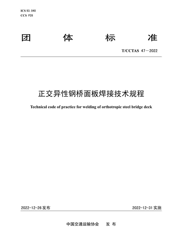 T/CCTAS 47-2022 正交异性钢桥面板焊接技术规程