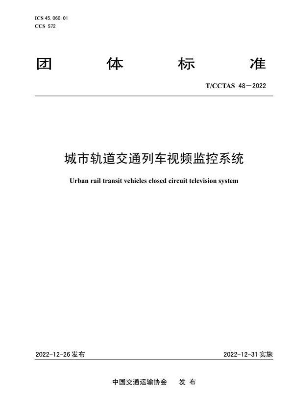 T/CCTAS 48-2022 城市轨道交通列车视频监控系统