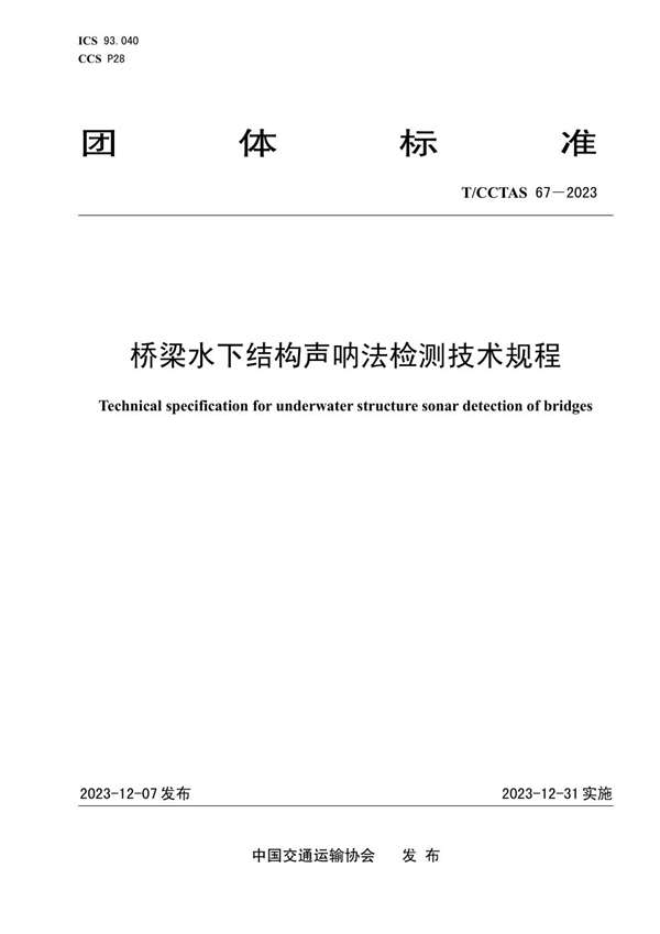 T/CCTAS 67-2023 桥梁水下结构声呐法检测技术规程