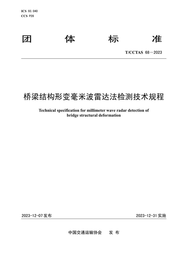 T/CCTAS 68-2023 桥梁结构形变毫米波雷达法检测技术规程