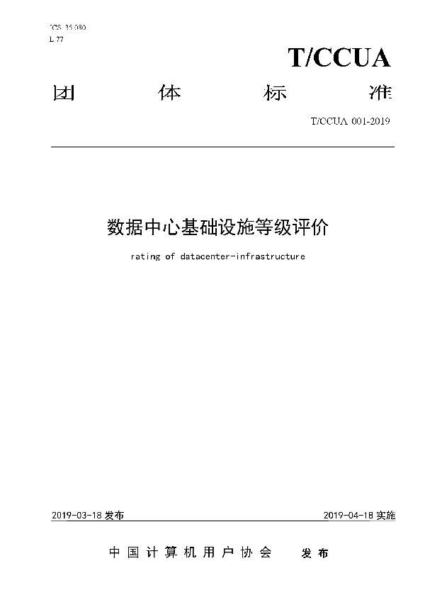 T/CCUA 001-2019 数据中心基础设施等级评价