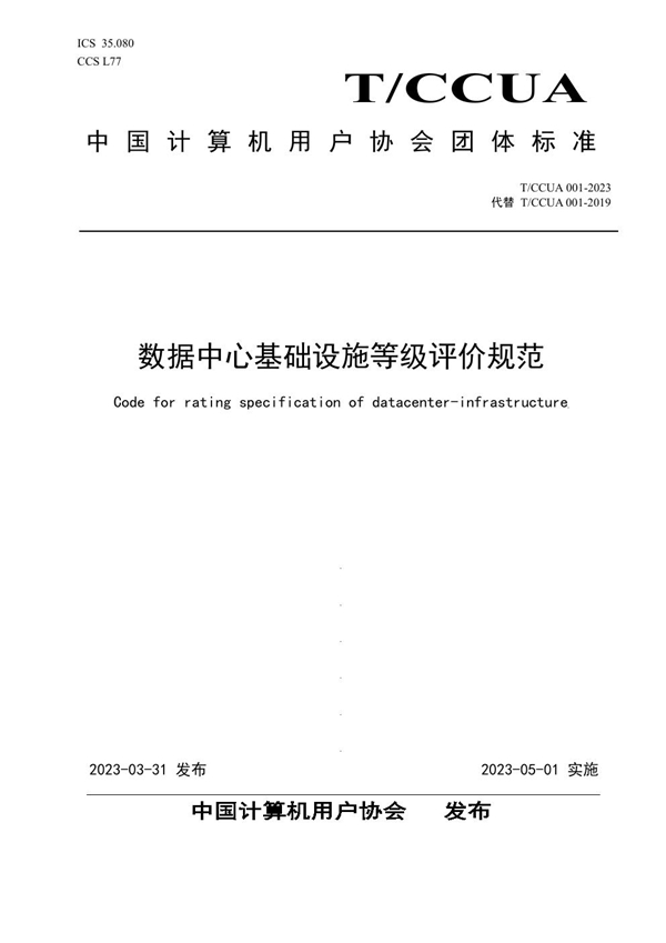 T/CCUA 001-2023 数据中心基础设施等级评价规范