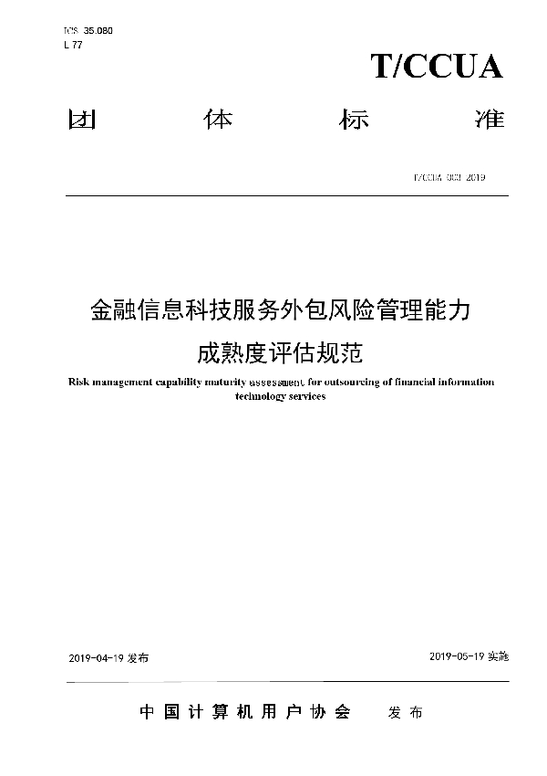 T/CCUA 003-2019 金融信息科技服务外包风险管理能力成熟度评估规范