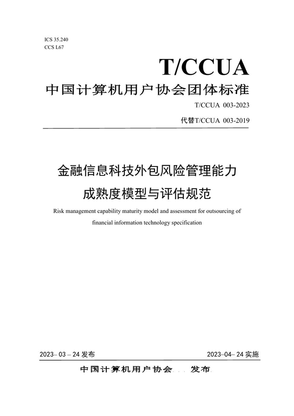 T/CCUA 003-2023 金融信息科技外包风险管理能力成熟度模型与评估规范