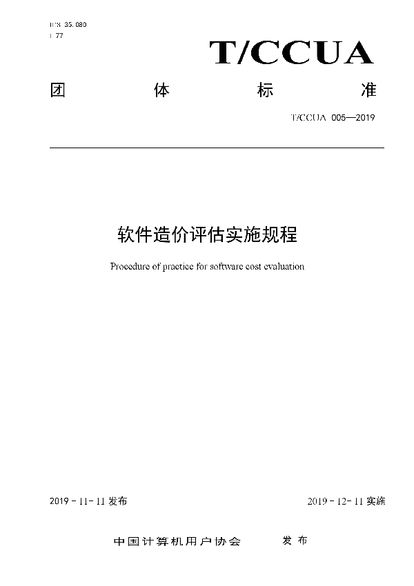 T/CCUA 005-2020 软件造价评估实施规程