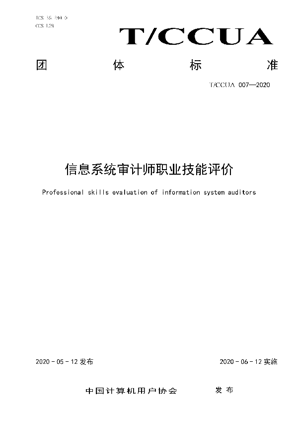 T/CCUA 007-2020 信息系统审计师职业技能评价