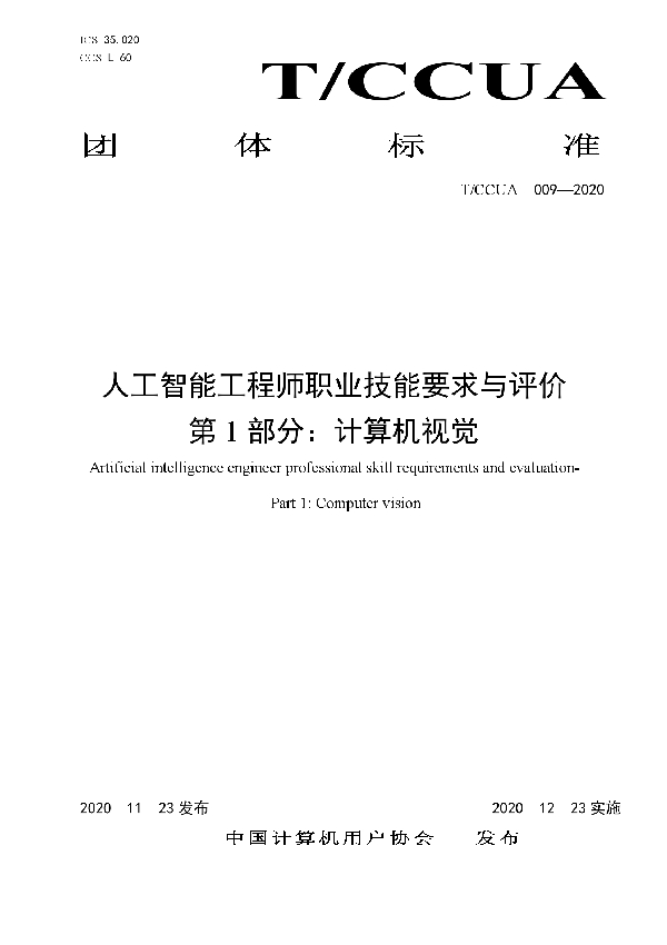 T/CCUA 009-2020 人工智能工程师职业技能要求与评价  第1部分：计算机视觉