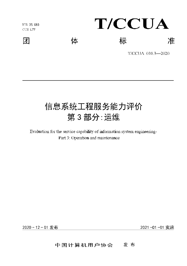 T/CCUA 010.3-2020 信息系统工程服务能力评价 第3部分:运维