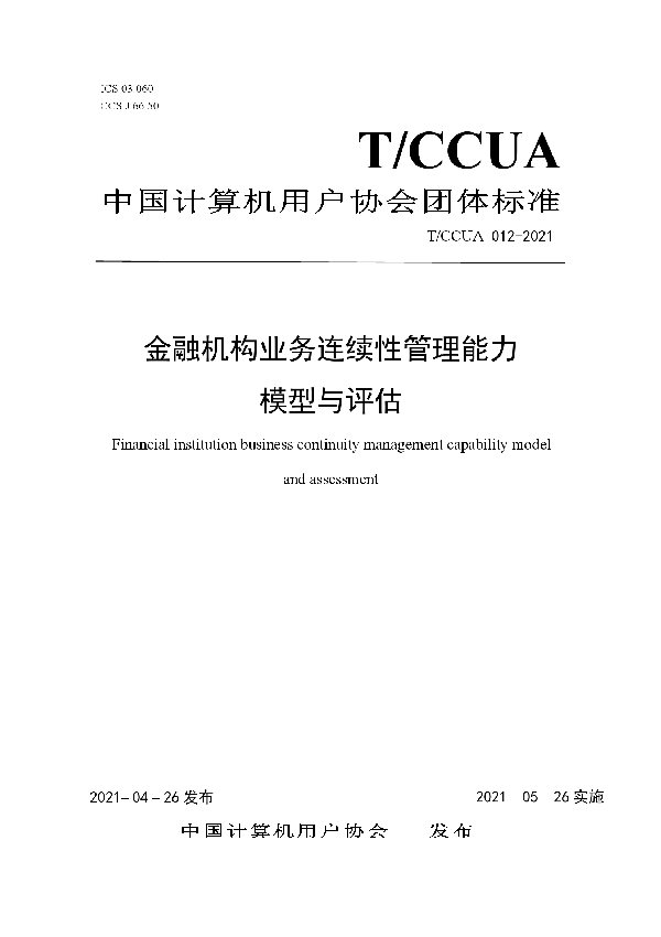 T/CCUA 012-2021 金融机构业务连续性管理能力模型与评估