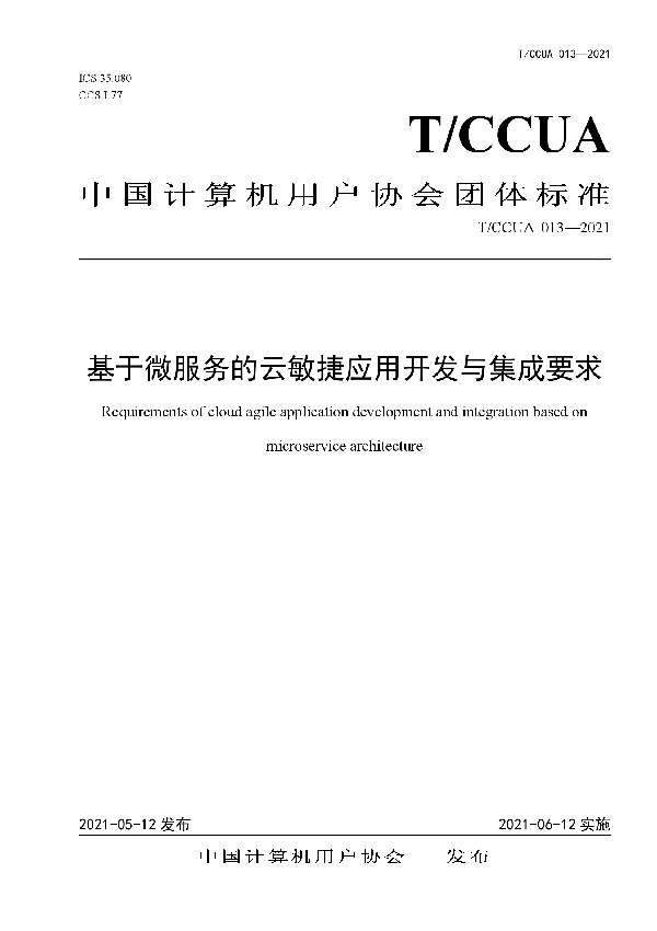 T/CCUA 013-2021 基于微服务的云敏捷应用开发与集成要求