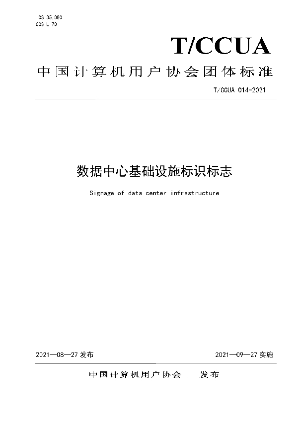 T/CCUA 014-2021 数据中心基础设施标识标志