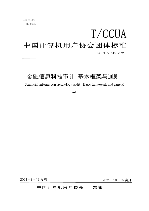 T/CCUA 015-2021 金融信息科技审计 基本框架与通则