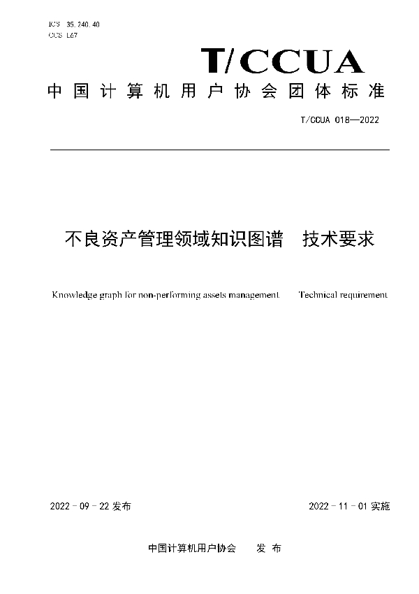 T/CCUA 018-2022 不良资产管理领域知识图谱  技术要求