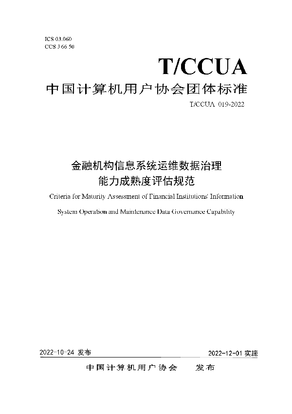 T/CCUA 019-2022 金融机构信息系统运维数据治理能力成熟度评估规范