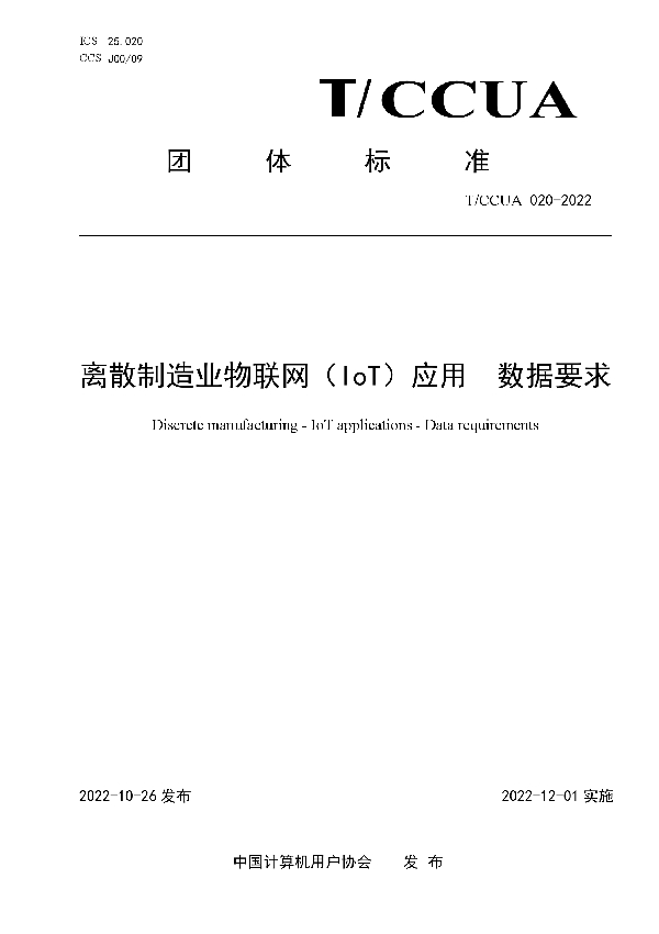 T/CCUA 020-2022 离散制造业物联网（IoT）应用 数据要求