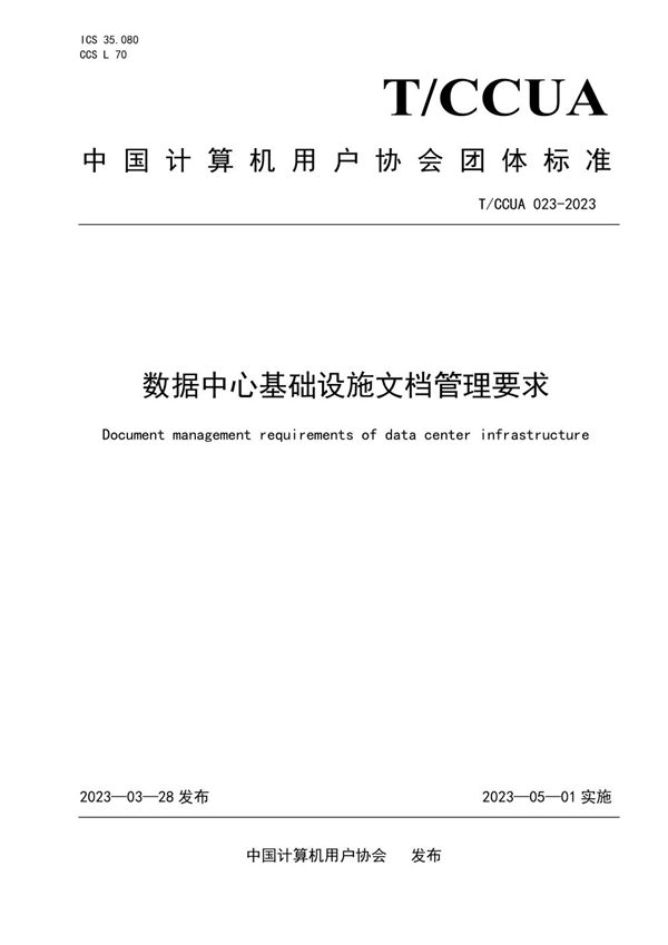 T/CCUA 023-2023 数据中心基础设施文档管理要求