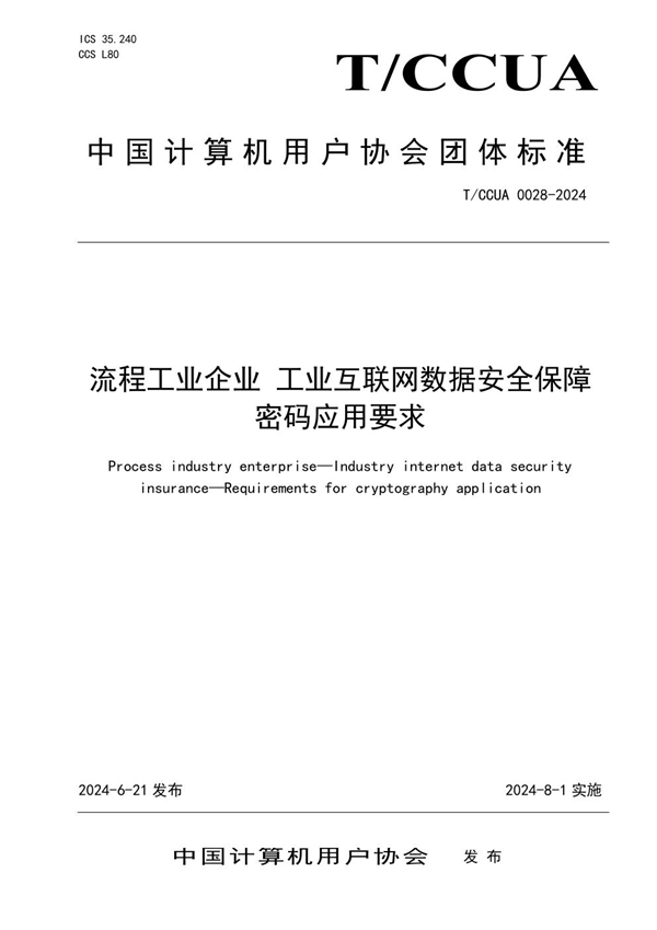 T/CCUA 028-2024 流程工业企业 工业互联网数据安全保障 密码应用要求