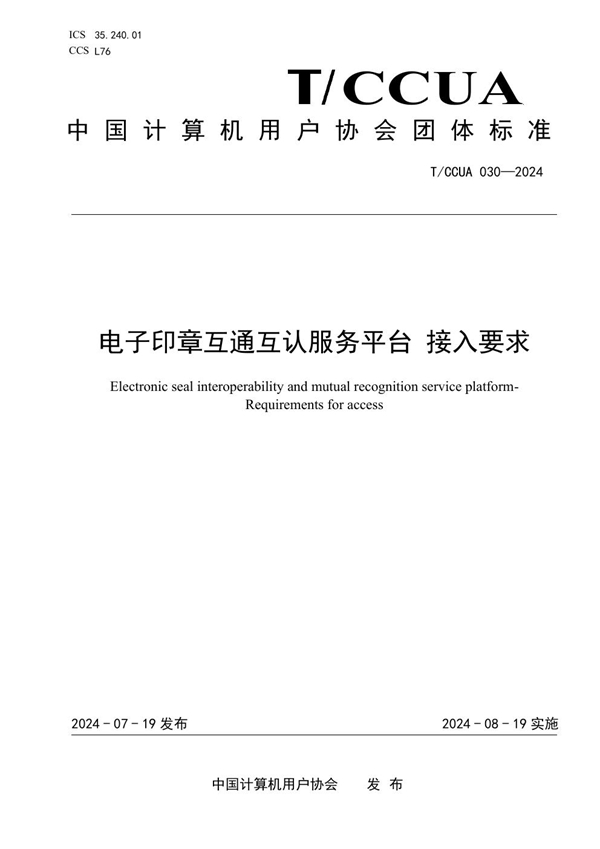 T/CCUA 030-2024 电子印章互通互认服务平台 接人要求